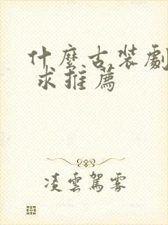 什么古装剧好看 求推荐