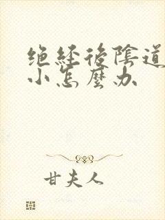 绝经后阴道口变小怎么办封面