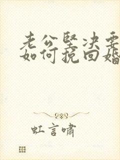 老公坚决要离婚如何挽回婚姻封面