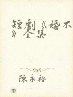 短剧《婚不容情》全集封面