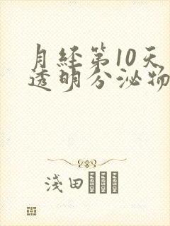 月经第10天有透明分泌物