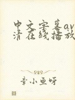 中文字幕av高清在线播放