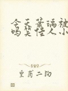 今天萧瑀被贬了吗笑佳人小说