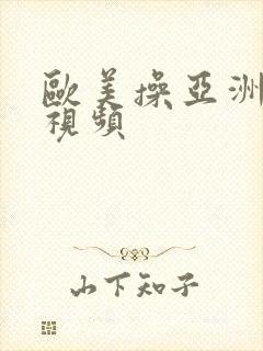 欧美操亚洲女人视频