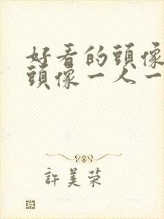 好看的头像闺蜜头像一人一半封面