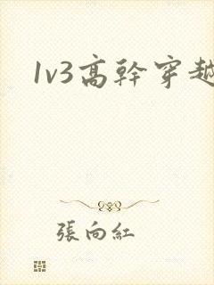 1v3高干穿越