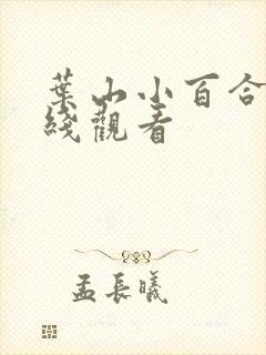 叶山小百合 在线观看