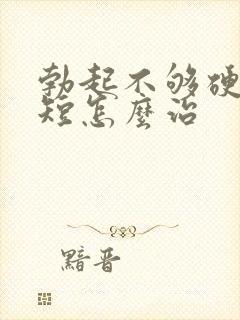 勃起不够硬时间短怎么治