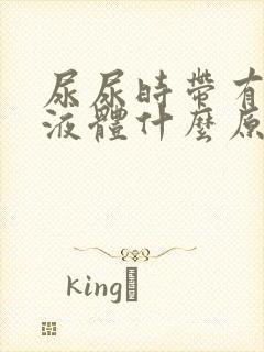 尿尿时带有白色液体什么原因封面