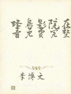 蜂鸟影院在线观看免费完整版电视剧