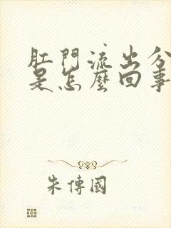 肛门流出分泌物是怎么回事还发痒