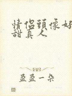 情侣头像好看超甜真人