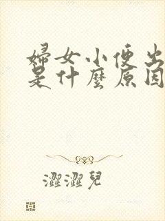 妇女小便出鲜血是什么原因封面