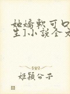 她娇软可口[重生]小说全文阅读