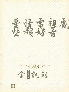 爱情电视剧有哪些超好看