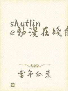 shutline动漫在线观看全集免费