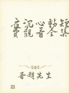 夜沉心动短剧免费观看全集高清版