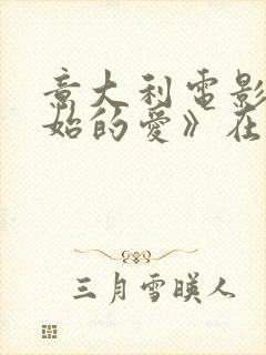 意大利电影《原始的爱》在线观看