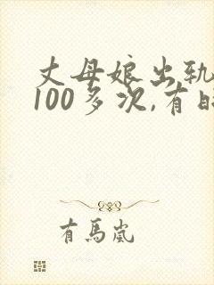 丈母娘出轨女婿100多次,有时候女儿就在隔壁