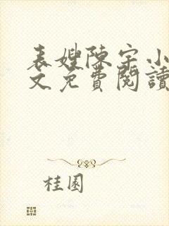 表嫂陈宇小说全文免费阅读