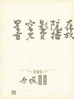 星空影院在线观看免费播放电视剧最封面