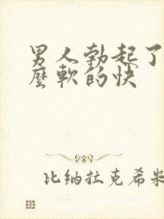 男人勃起了为什么软的快