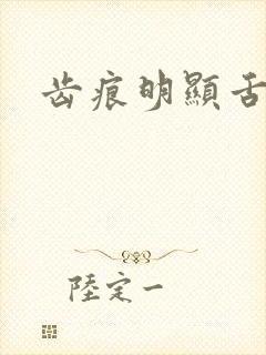 齿痕明显舌苔白封面