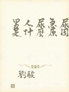 男人尿急尿不出是什么原因