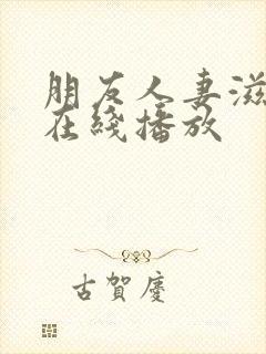 朋友人妻滋味2在线播放封面