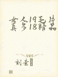 女人19毛片水真多18精品