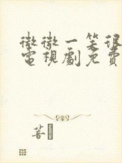 微微一笑很倾城电视剧免费观看软件