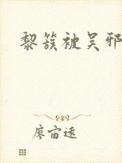 黎簇被吴邪囚禁