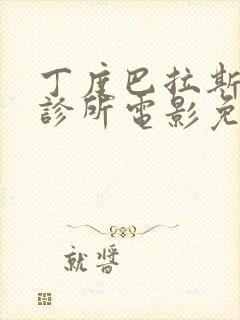 丁度巴拉斯私人诊所电影免费观看