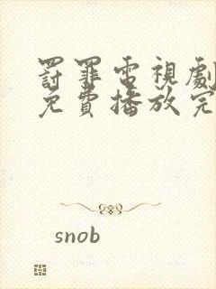 罚罪电视剧全集免费播放完整版高清在线观看