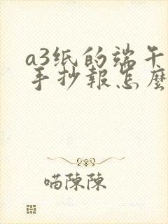 a3纸的端午节手抄报怎么画