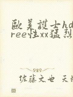 欧美护士hdfree性xx猛烈