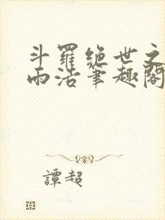 斗罗绝世之天眼雨浩笔趣阁