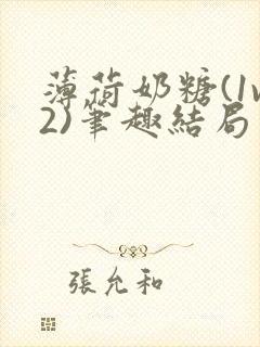 薄荷奶糖(1v2)笔趣结局封面