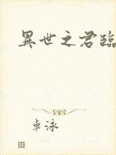 异世之君临天下