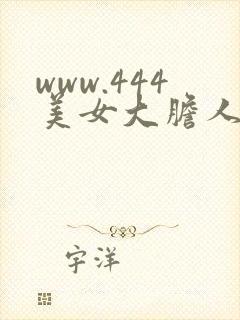 www.444美女大胆人体艺术