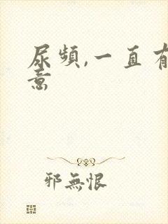 尿频,一直有尿意封面