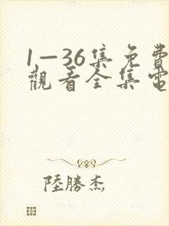 1—36集免费观看全集电视剧