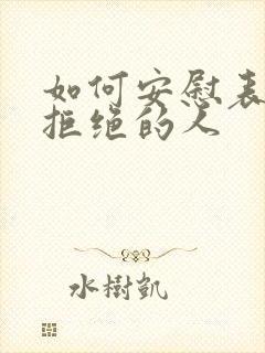 如何安慰表白被拒绝的人封面