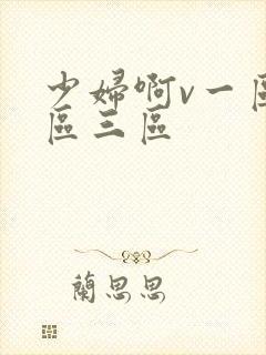 少妇啊v一区二区三区