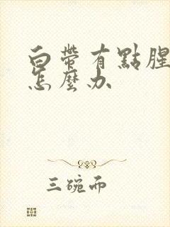 白带有点腥臭味怎么办