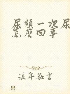 尿频一次尿不多怎么回事