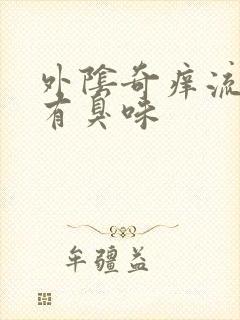 外阴奇痒流黄水有臭味