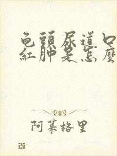 龟头尿道口有点红肿是怎么回事封面