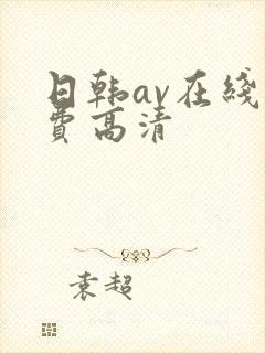 日韩av在线免费高清封面