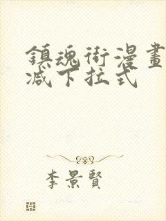 镇魂街漫画无删减下拉式